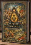 Обкладинка книги "Артем і Глечик Часу: Код Характерника"