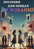 Обкладинка книги "Посібник для невдах у коханні"