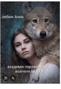 Обкладинка книги "Академія перевертнів: Вовченя Міли "