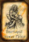 Обкладинка книги "Бестіарій Чужих Гріхів "