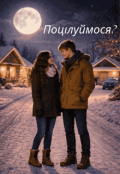 Обкладинка книги "Поцілуймося?"