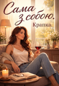 Обкладинка книги "Сама з собою. Крапка."