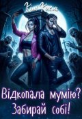 Обкладинка книги "Відкопала мумію? Забирай собі!"