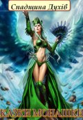 Обкладинка книги "Казки Монашки Спадщина Духів"