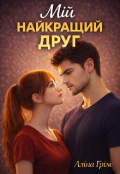 Обкладинка книги "Мій найкращий друг"