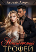 Обкладинка книги "Неприборканий трофей"