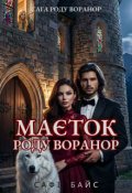 Обкладинка книги "Маєток роду Воранор"