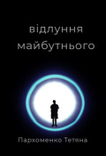 Обкладинка книги "Відлуння майбутнього "