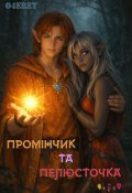 Обкладинка книги "Промінчик та Пелюсточка"