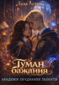 Обкладинка книги "Академія об'єднаних талантів. Туман бажання"
