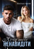 Обкладинка книги "Хочу тебе ненавидіти"