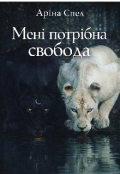Обкладинка книги "Мені потрібна свобода "