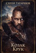 Обкладинка книги "Козак Крук"