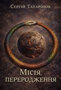 Обкладинка книги "Місія &laquo;переродження&raquo;"