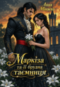 Обкладинка книги "Маркіза та її брудна таємниця"