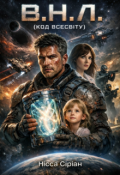 Обкладинка книги "В.Н.Л. (код Всесвіту)"