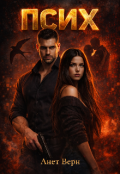 Обкладинка книги "Псих"