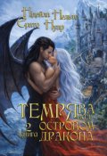 Обкладинка книги "Темрява над Островом Дракона. Книга 2"