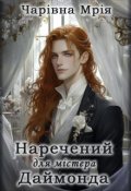 Обкладинка книги "Наречений для містера Даймонда"