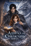 Обкладинка книги "Адептка для Сріблястого лорда"