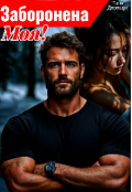 Обкладинка книги "Заборонена. Моя!"