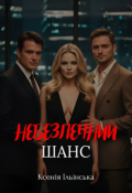 Обкладинка книги "Небезпечний шанс"