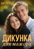Обкладинка книги "Дикунка для мажора"