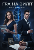 Обкладинка книги "Гра на виліт"