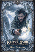 Обкладинка книги "Квітка Душі "
