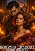 Обкладинка книги "Полум&rsquo;я дракона"