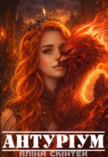 Обкладинка книги "Антуріум"