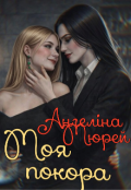 Обкладинка книги "Моя покора"
