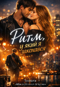 Обкладинка книги ""Ритм , у який я закохався""