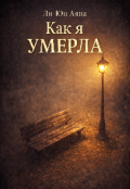 Обкладинка книги "Как я умерла "
