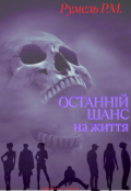 Обкладинка книги "Останній   шанс  на  життя"