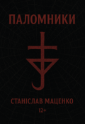 Обкладинка книги "Паломники"
