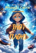 Обкладинка книги "Річард і Світи. Іно і ПлонІ"