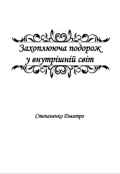 Обкладинка книги "Захоплива подорож у внутрішній світ"