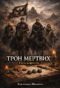 Обкладинка книги "Трон Мертвих: Тінь Королів"
