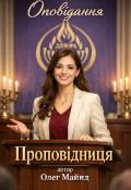 Обкладинка книги "Проповідниця"