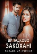Обкладинка книги "Випадково закохані"