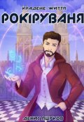 Обкладинка книги "Рокiрування. Крадене життя"