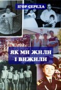 Обкладинка книги "Як ми жили - і вижили"