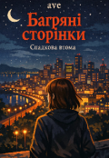 Обкладинка книги "ave багряні сторінки: спадкова втома"