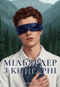 Обкладинка книги "Мільярдер з книгарні "