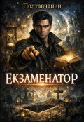 Обкладинка книги "Екзаменатор"