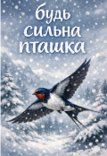 Обкладинка книги "Будь сильна пташка"