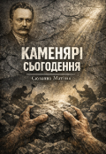 Обкладинка книги "Каменярі сьогодення"