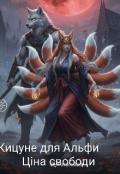 Обкладинка книги "Кіцуне для Альфи:  Ціна свободи "