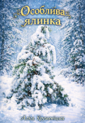 Обкладинка книги "Особлива ялинка"